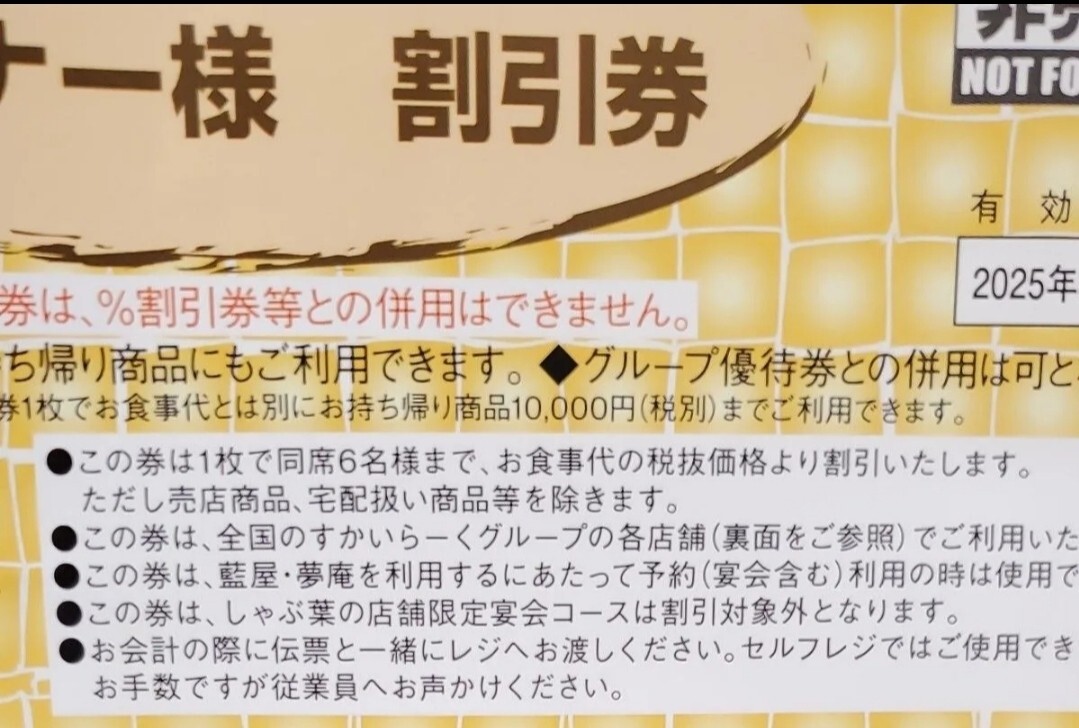 すかいらーくオーナー様割引券 すかいらーくグループ25%オフ すかいらーくオーナー様割引券 すかいらーくグループ25%オフ