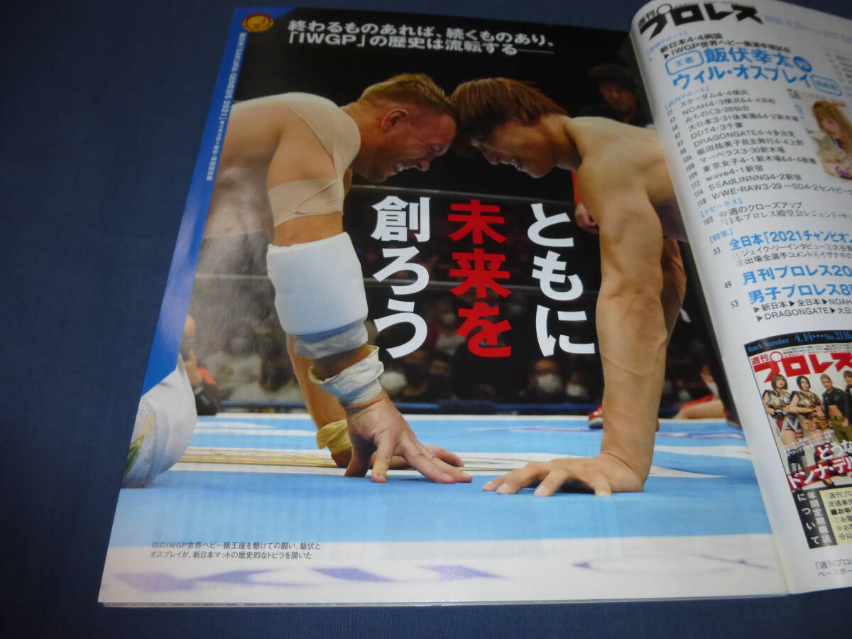 「週刊プロレス」№2117 /2021年4月21日　飯伏幸太VSウィル?オスプレイ　內(nèi)藤哲也　ジュリア、朱里、林下詩史　女子プロレス