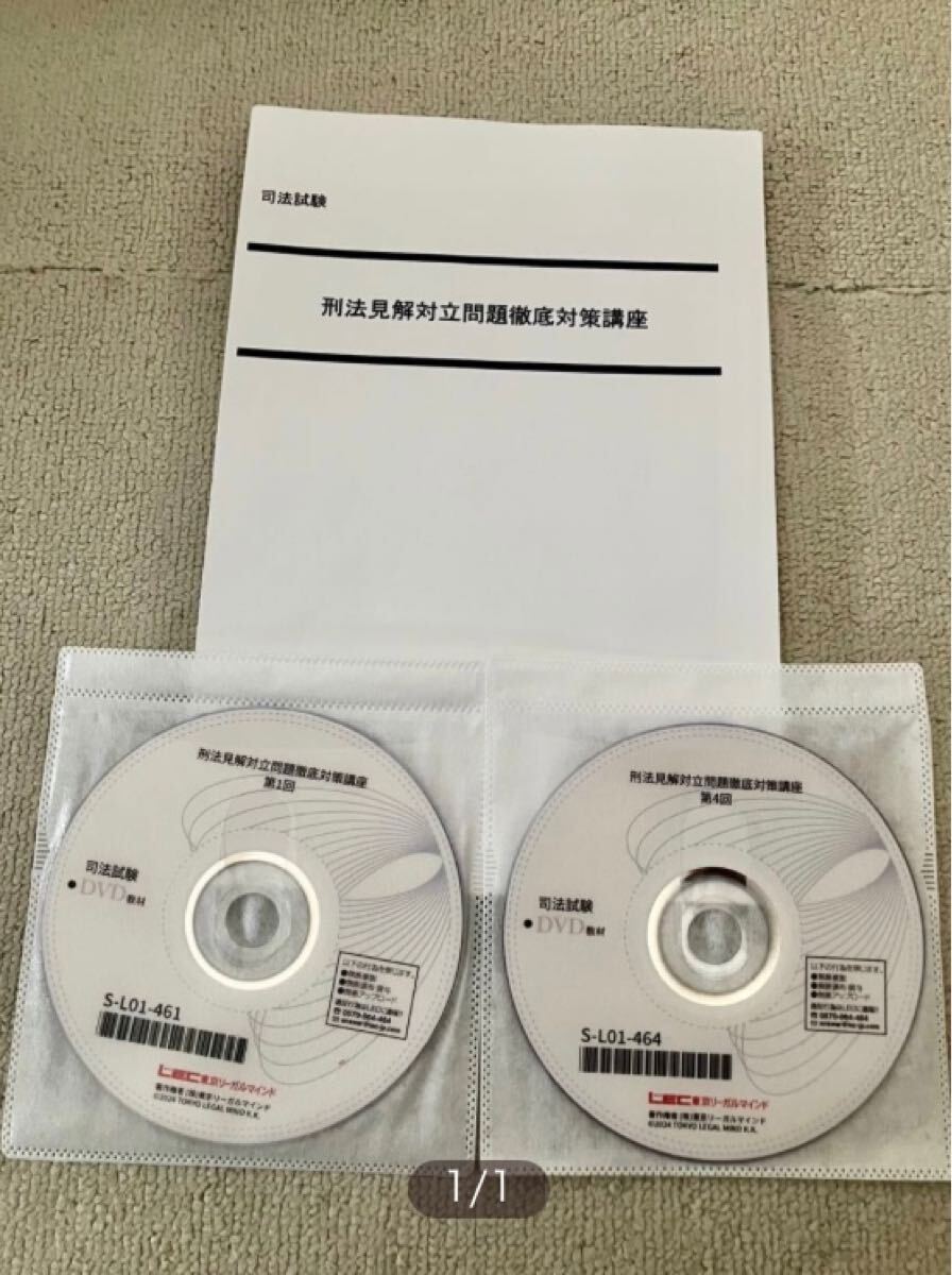 LEC 刑法見解対立問題徹底解析講座 大塚講師 DVD 司法試験 未裁断 予備試験 法学部 法科大学院 ロースクール