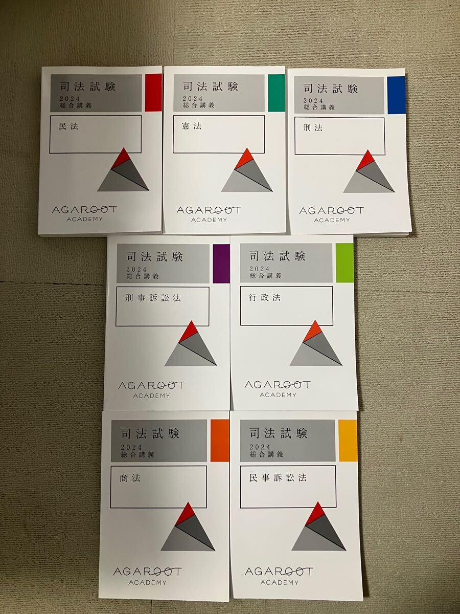 2024 アガルート 総合講義300 司法試験 未裁断 予備試験 法学部 法科大学院 ロースクール agaroot academy
