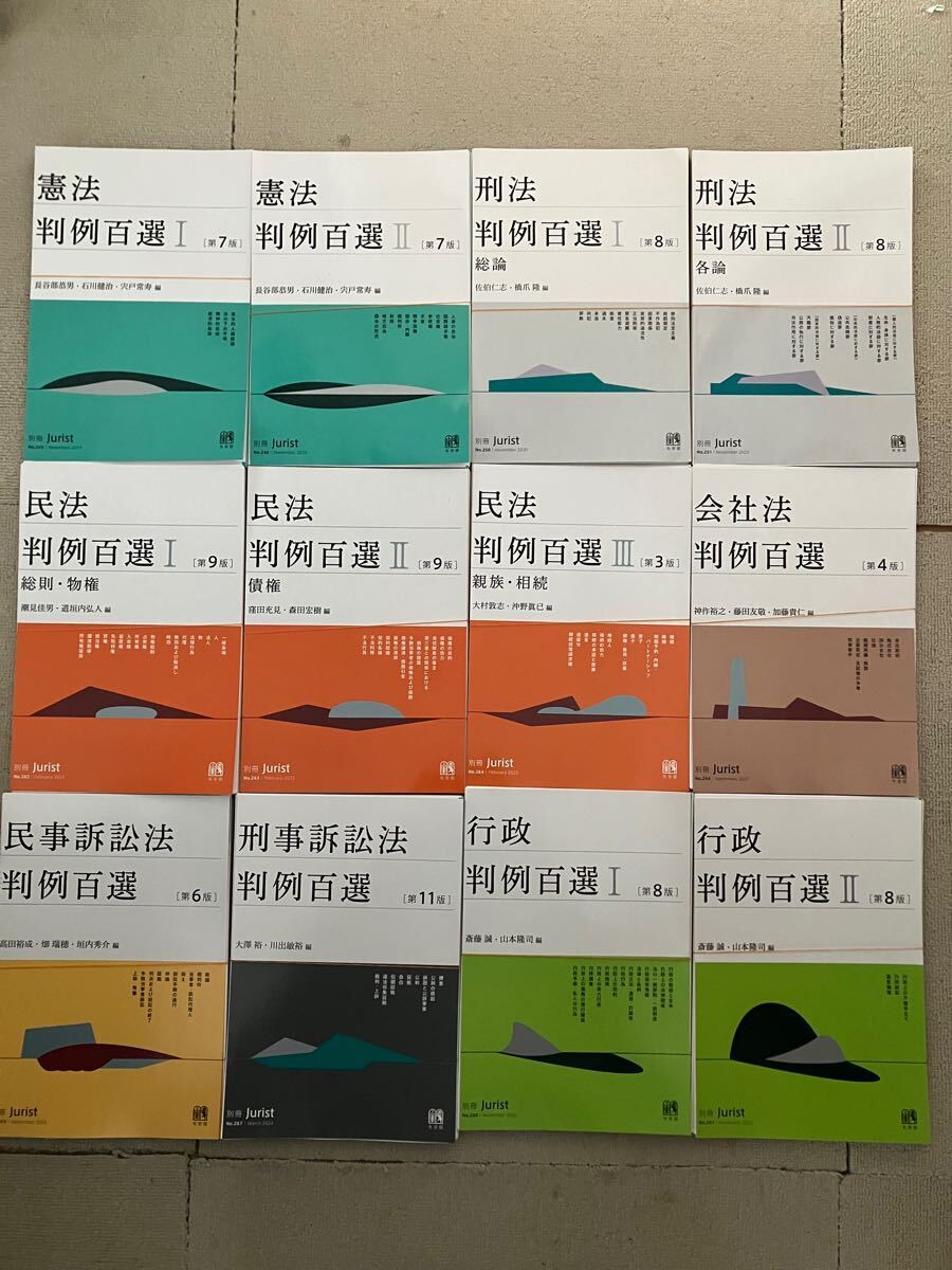 判例百選 7科目セット 司法試験 裁断済み 予備試験 法学部 法科大学院 ロースクール