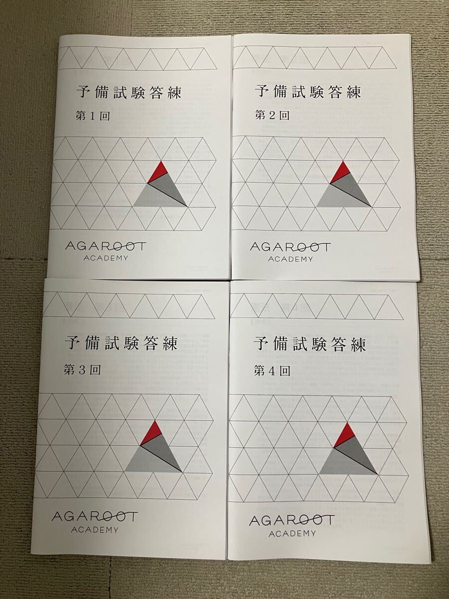 2024 アガルート 予備試験答練 司法試験 未裁断 予備試験 法学部 2024 アガルート 予備試験答練 司法試験 未裁断 予備試験 法学部
