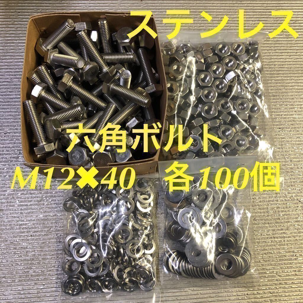 ★送料無料★ステンレス 六角ボルト M12×40 ナット・平ワッシャー・スプリングワッシャー 各100個 ステン