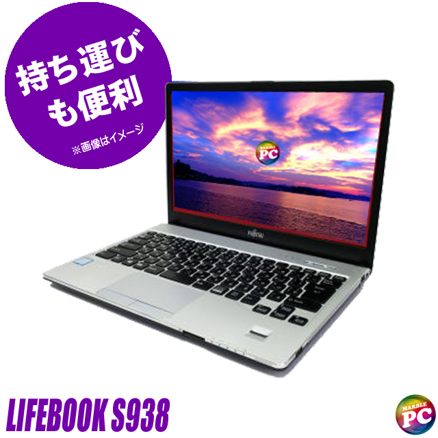 ノートパソコン 富士通 LIFEBOOK S938 中古 WPS Office搭載 Windows11 メモリ8GB SSD256GB Core i5 フルHD 液晶13.3型 Bluetooth 無線LAN