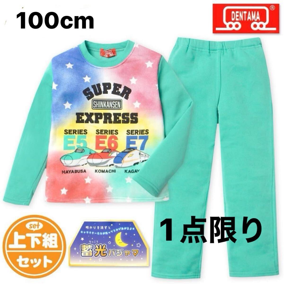 新品63558 でんたま 新幹線 100cm グリーン ボーイズ蓄光長袖裏起毛パジャマ光るパジャマ かぶり裏シャギーパジャマ秋冬ルームウエア男子