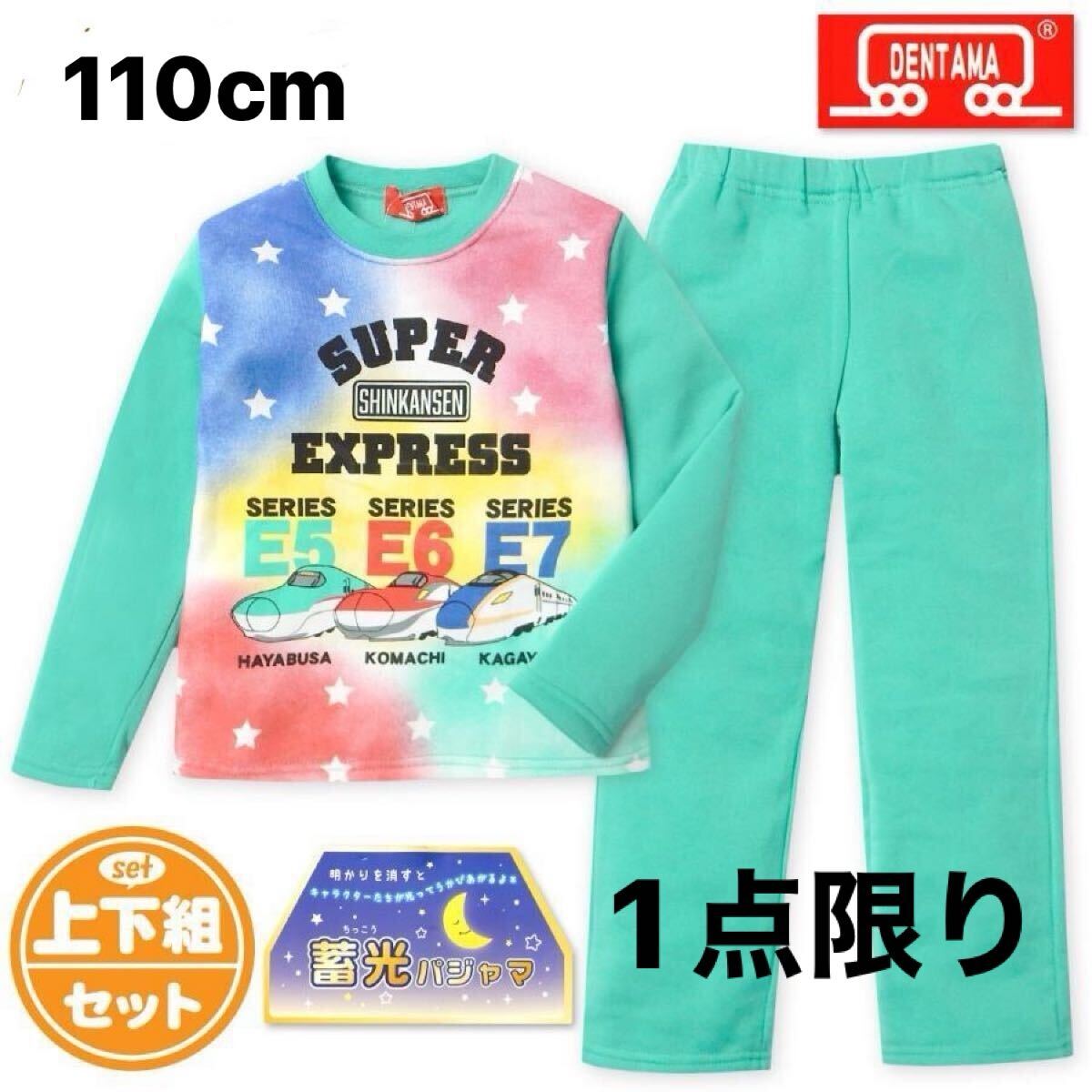 新品63559 でんたま 新幹線 100cm グリーン ボーイズ蓄光長袖裏起毛パジャマ光るパジャマ かぶり裏シャギーパジャマ秋冬ルームウエア男子