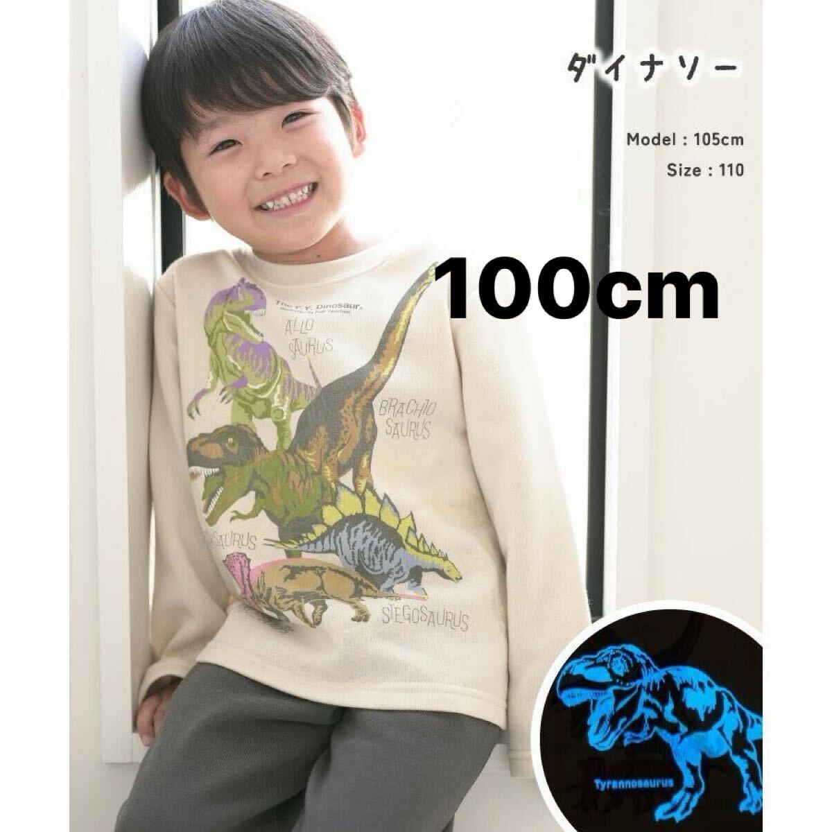 新品63562　ダイナソー恐竜 100cm ベージュ ボーイズ蓄光長袖裏起毛パジャマ光るパジャマ かぶり裏シャギーパジャマ秋冬ルームウエア男子