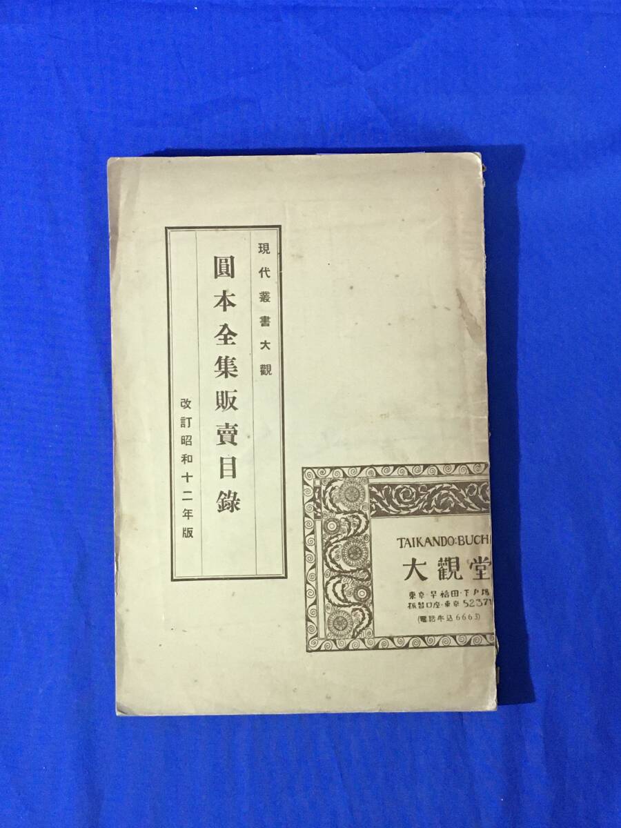 U1194ア●戦前 改訂昭和12年版 「現代叢書大観 円本全集販売目録」 大観堂 古書