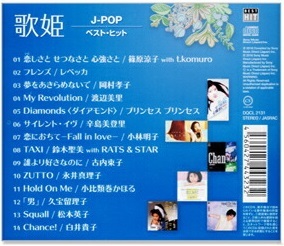 即決■歌姫～J-POP～ベスト?ヒット★レベッカ、プリプリ、渡辺美里、岡村孝子、篠原涼子、他　全14曲【新品CD】