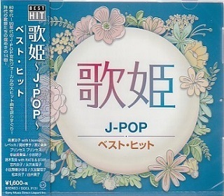 即決■歌姫～J-POP～ベスト?ヒット★レベッカ、プリプリ、渡辺美里、岡村孝子、篠原涼子、他　全14曲【新品CD】
