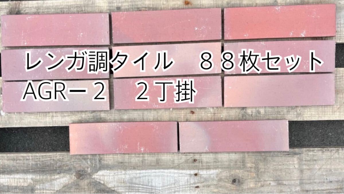 タイル レンガ調タイル *御影石・タイル・大理石・砂利・石 タイル レンガ調タイル *御影石・タイル・大理石・砂利・石