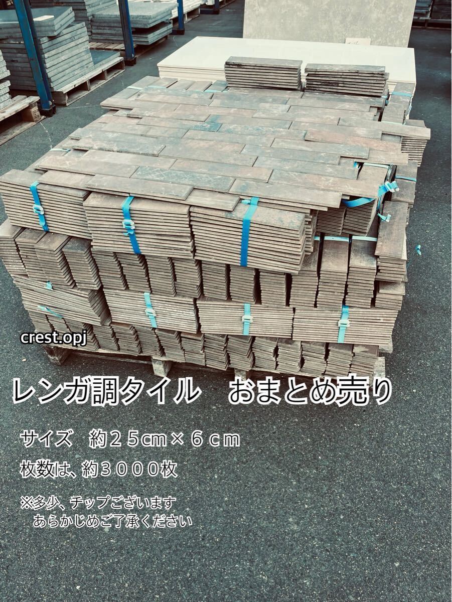 タイル レンガ調タイル お引き取りのみ *御影石・タイル タイル レンガ調タイル お引き取りのみ *御影石・タイル