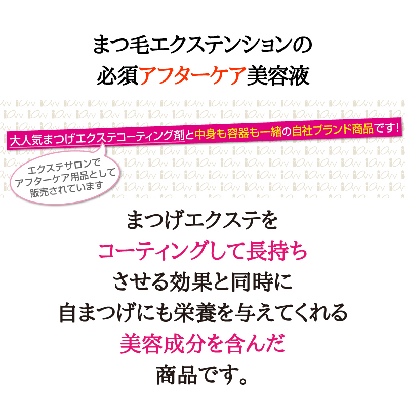 マツエクコーティング 10ml エクステ専用美容液 目元ケア マツエクに艶 取れにくい マツエクステ用品 iOVV アイオーブ