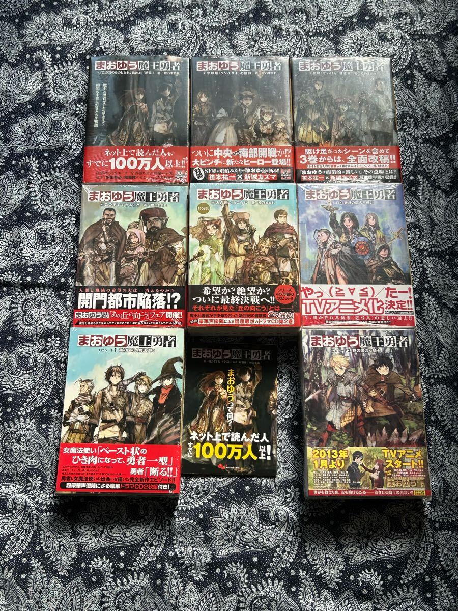 まおゆう魔王勇者 全巻 初版 帯 新品 未開封 ドラマCD