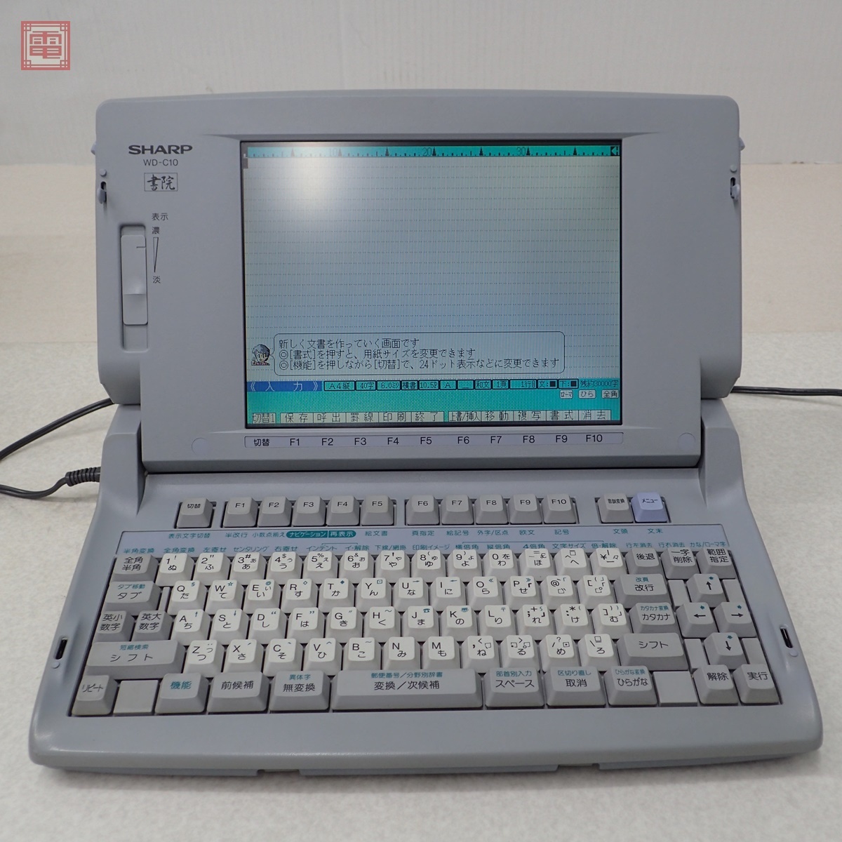 ○SHARP シャープ カラーワープロ書院【WD-C10】○|OA機器 ○SHARP シャープ カラーワープロ書院【WD-C10】○|OA機器