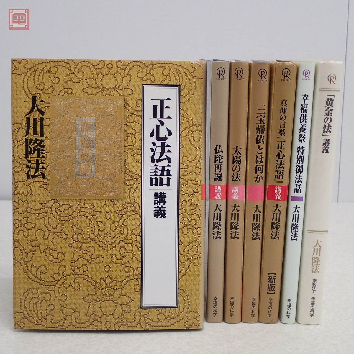 幸福の科学 大川隆法 講義 御法話 書籍 まとめて7冊セット 真理 幸福の科学 大川隆法 講義 御法話 書籍 まとめて7冊セット 真理