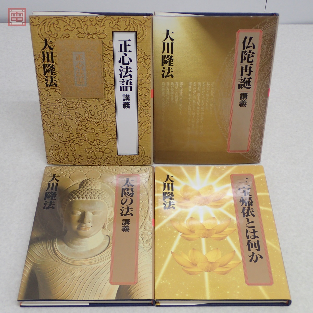 幸福の科学 大川隆法 講義 御法話 書籍 まとめて7冊セット 真理 幸福の科学 大川隆法 講義 御法話 書籍 まとめて7冊セット 真理