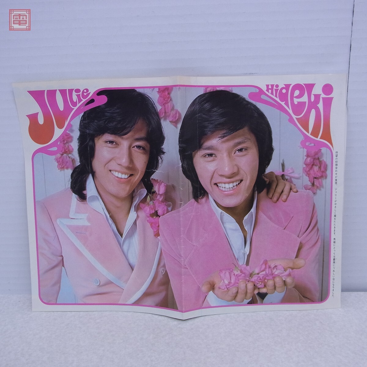 沢田研二&西城秀樹 Julie&Hideki 女学生の友 1973年4月号 付録 沢田研二&西城秀樹 Julie&Hideki 女学生の友 1973年4月号 付録