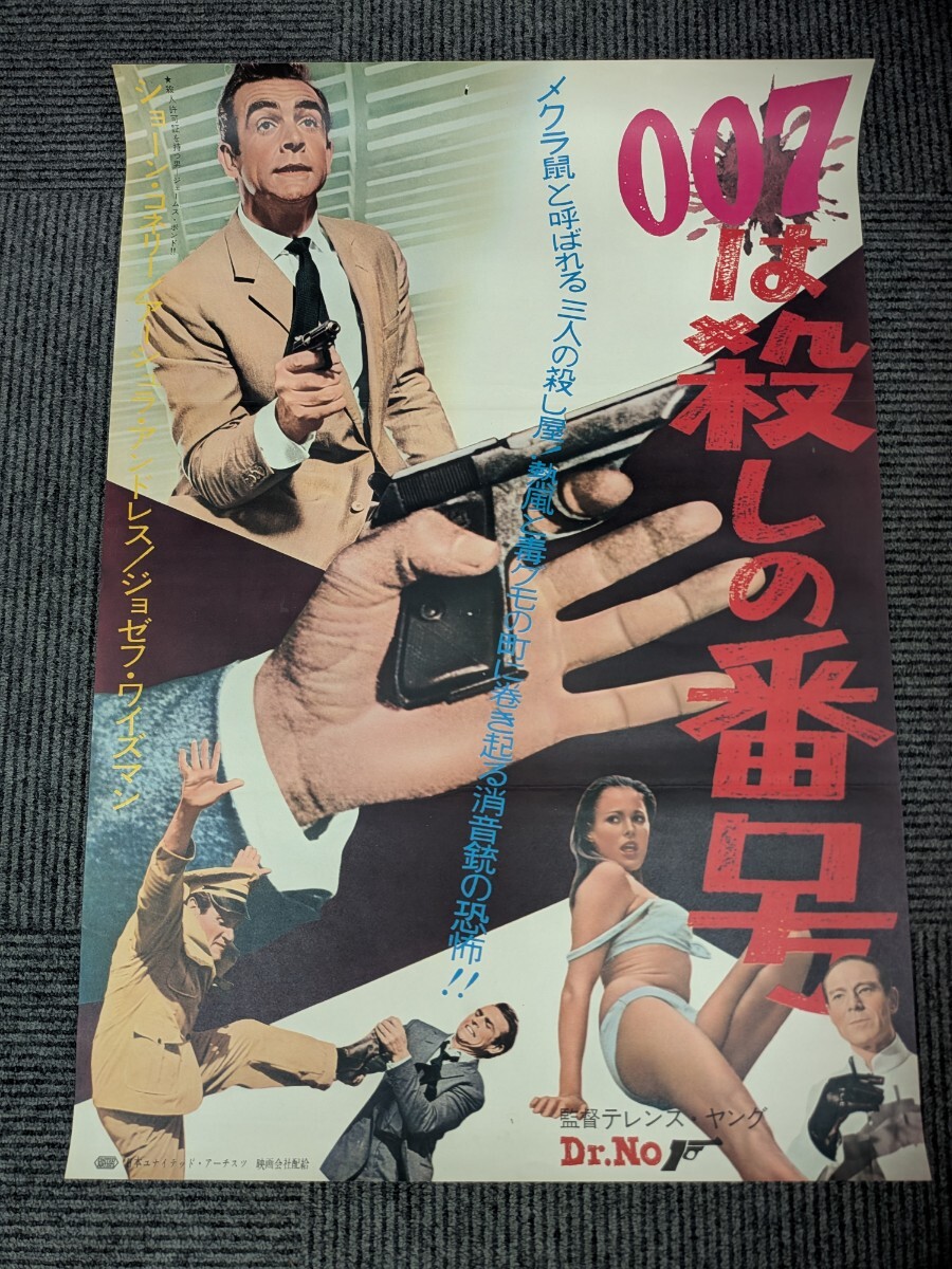 ◇007は殺しの番号 映画ポスター ショーン・コネリー/アーシュラ ◇007は殺しの番号 映画ポスター ショーン・コネリー/アーシュラ