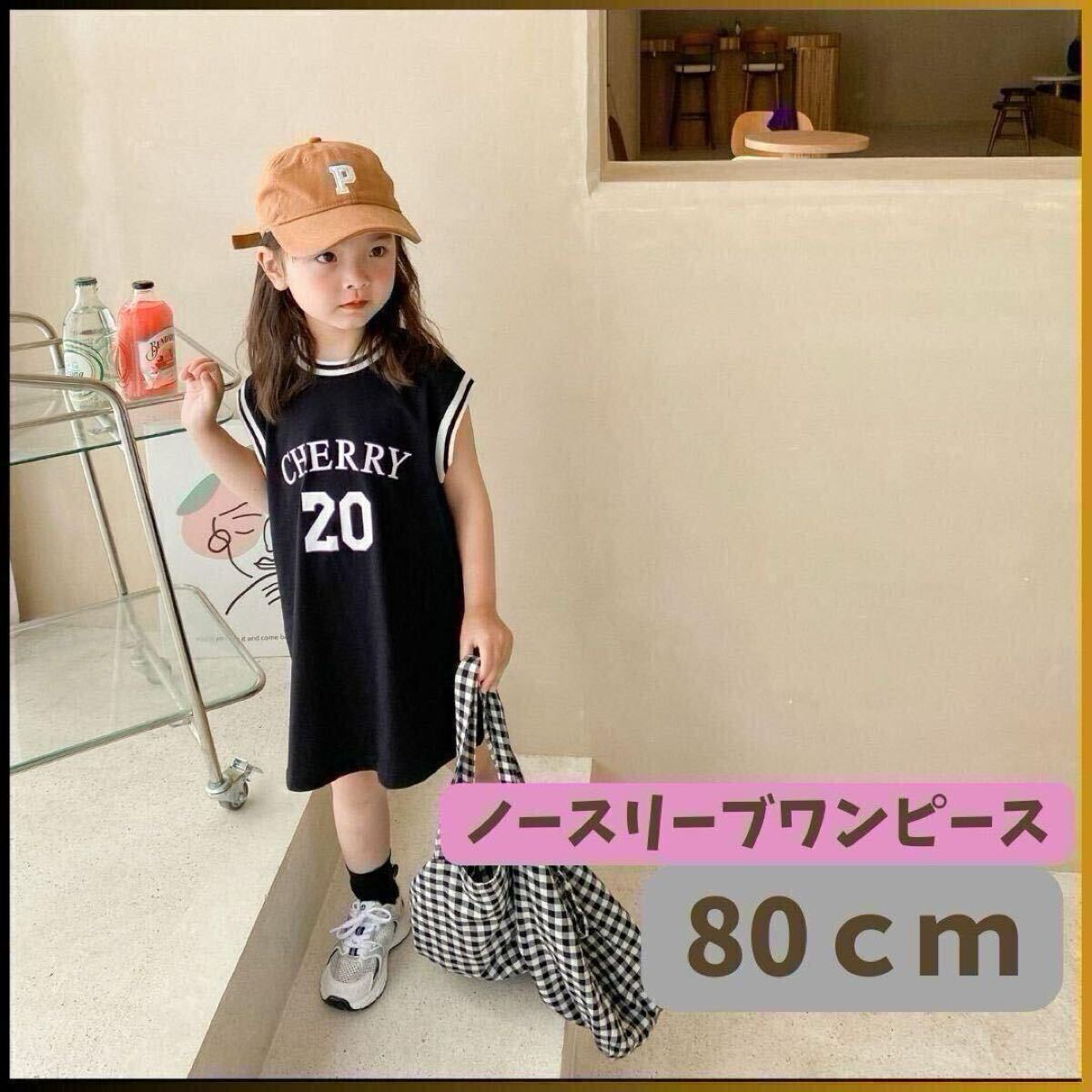 ◎新品 ノースリーブ キッズワンピース 80 スポーティ ダンス 黒 女の子 夏 お出かけ 韓国