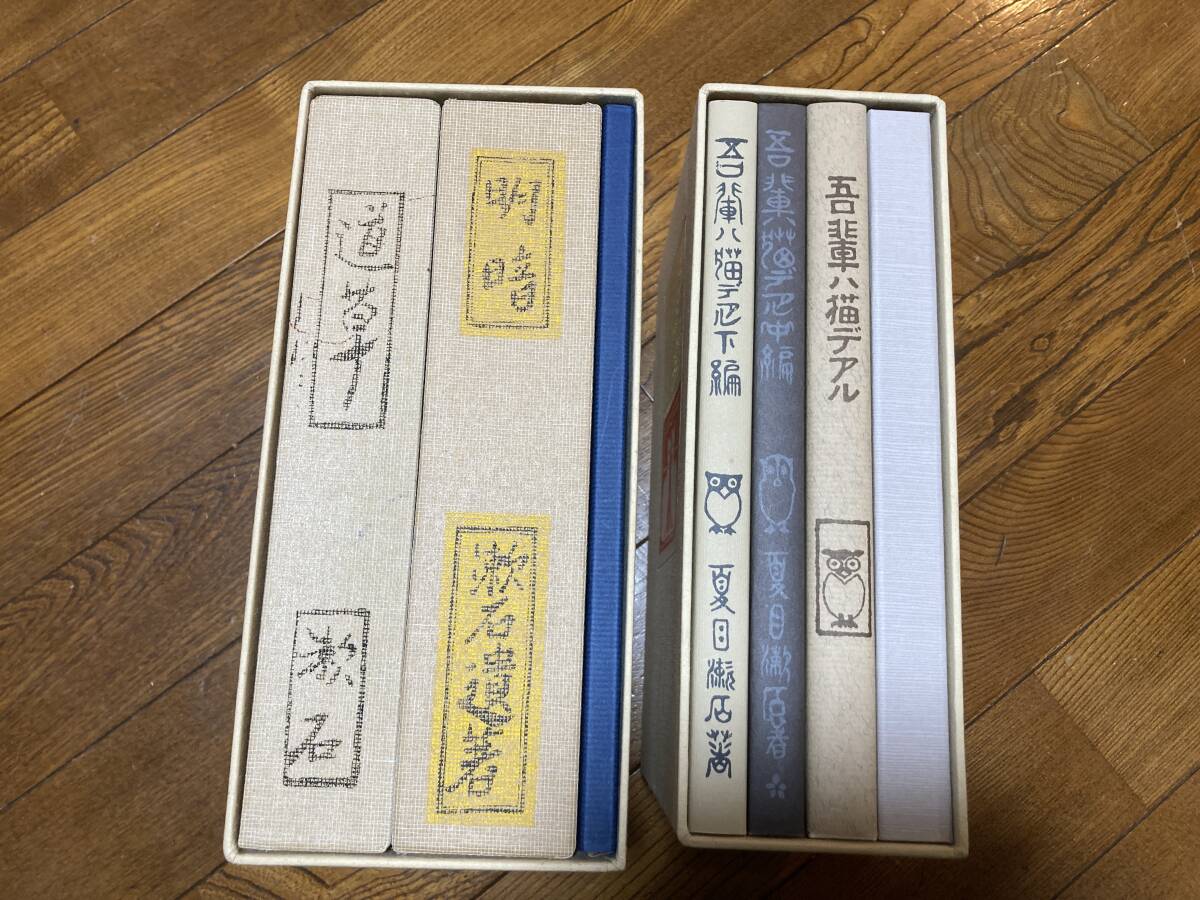 名著初版本復刻珠玉選・夏目漱石・吾輩は猫である上中下・道草