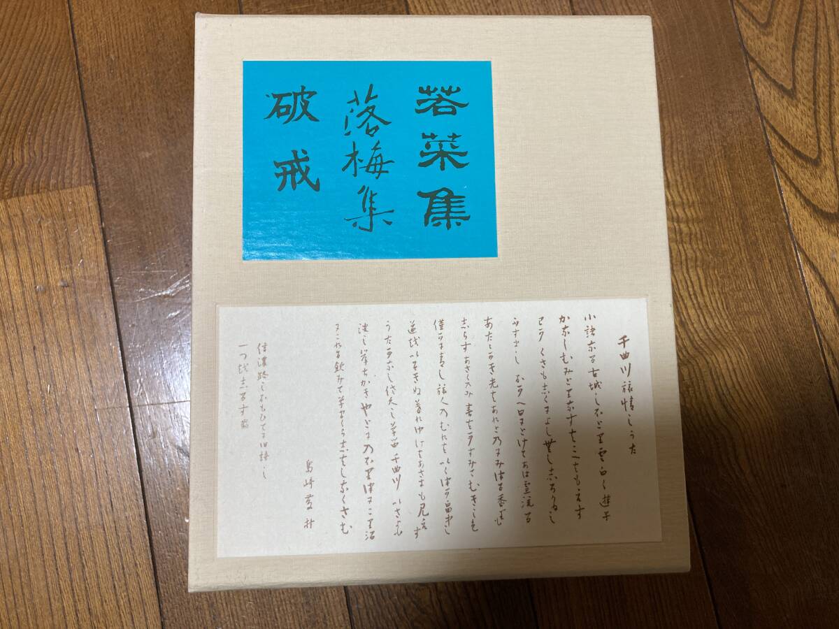 名著初版本復刻珠玉選・島崎藤村・若菜集・落梅集・破戒