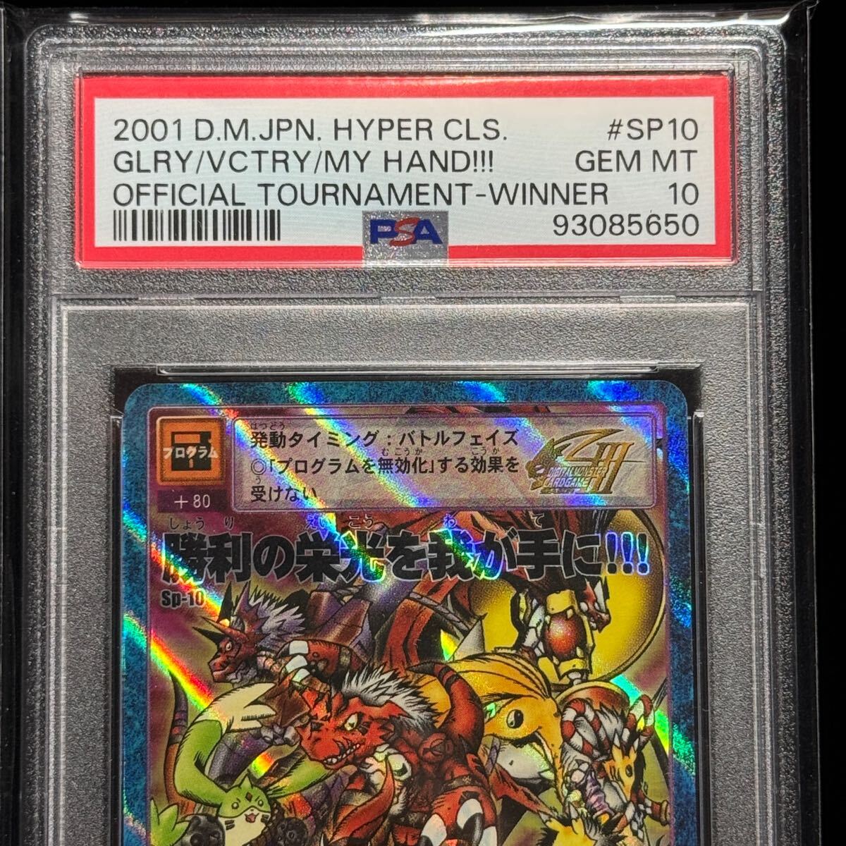 旧デジモンカード プロモ 勝利の栄光を我が手に!!! SP-10 PSA10 旧デジモンカード プロモ 勝利の栄光を我が手に!!! SP-10 PSA10