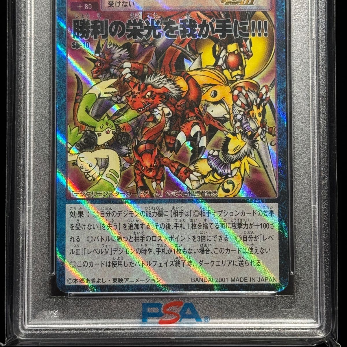 旧デジモンカード プロモ 勝利の栄光を我が手に!!! SP-10 PSA10 旧デジモンカード プロモ 勝利の栄光を我が手に!!! SP-10 PSA10