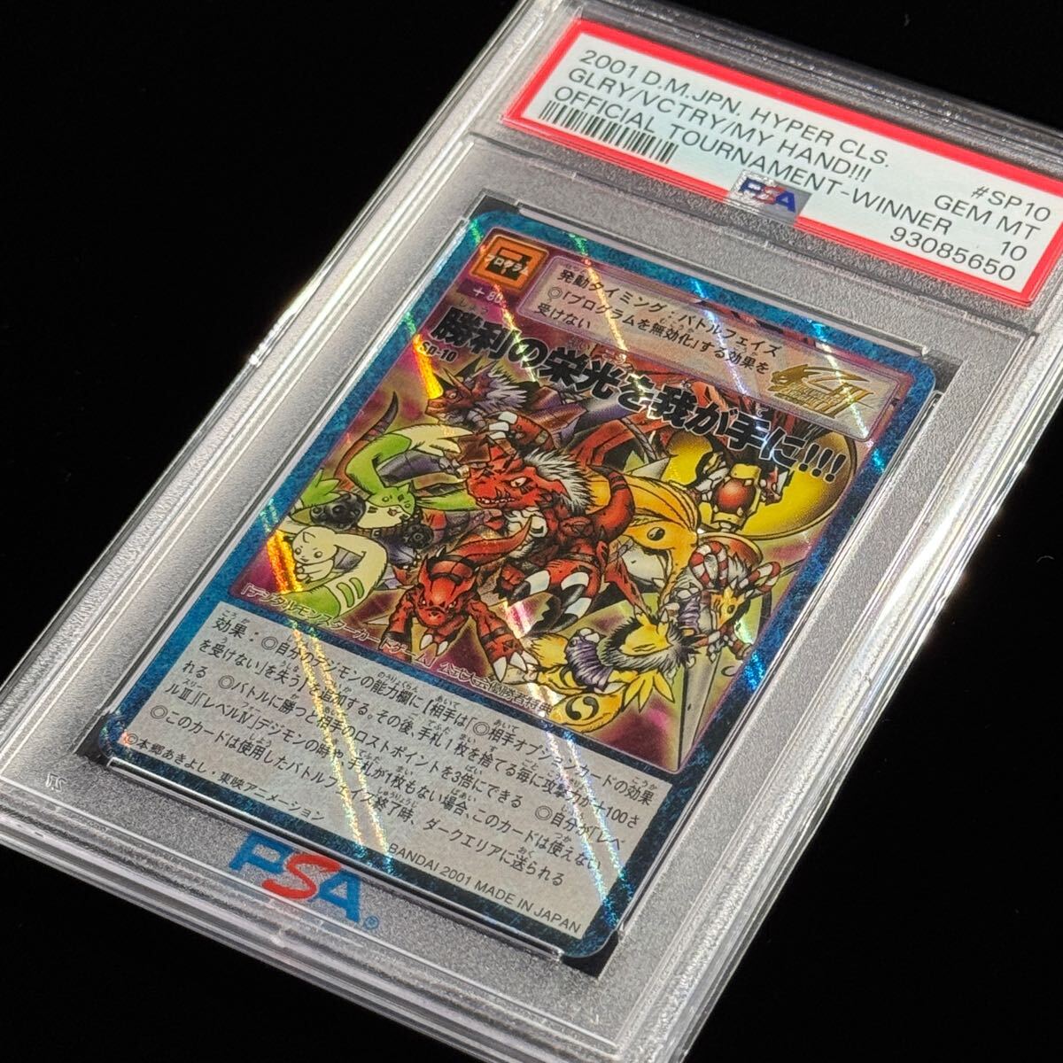 旧デジモンカード プロモ 勝利の栄光を我が手に!!! SP-10 PSA10 旧デジモンカード プロモ 勝利の栄光を我が手に!!! SP-10 PSA10