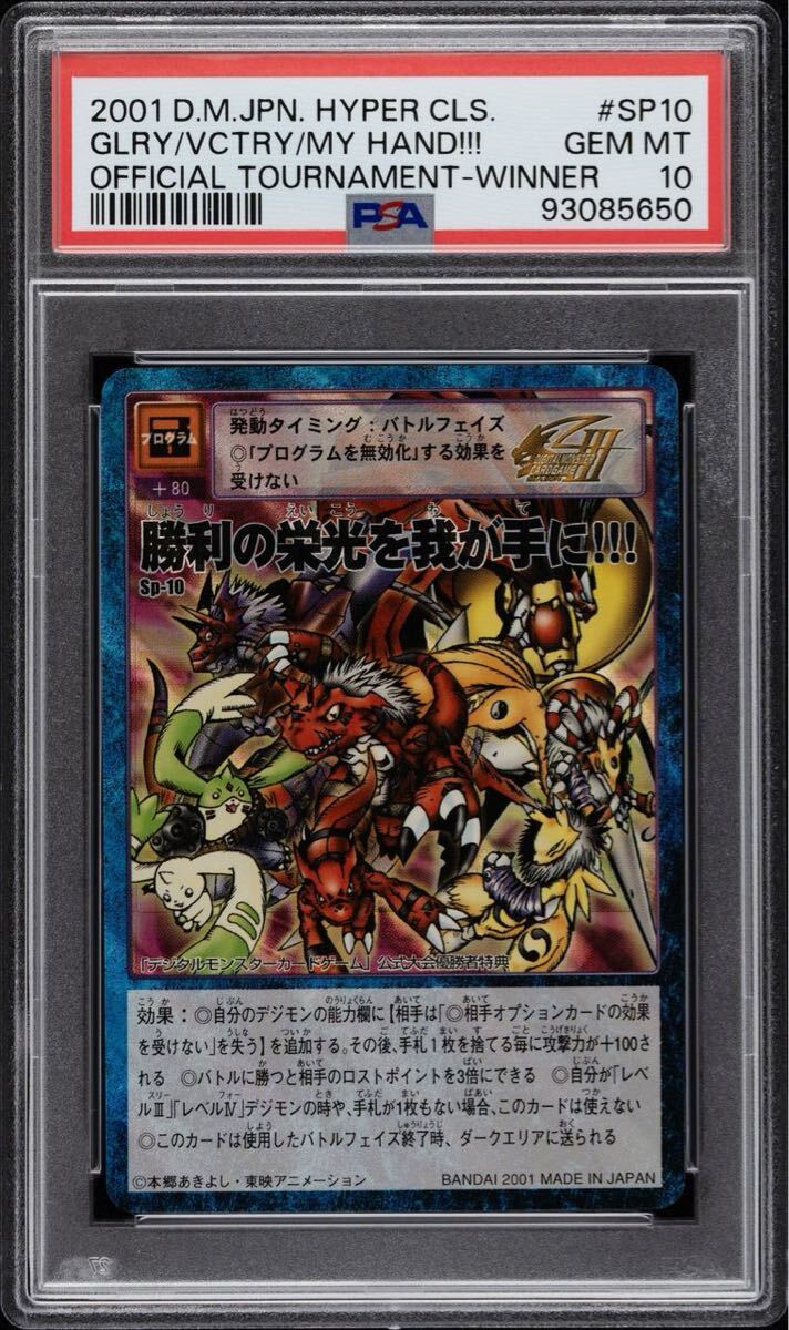 旧デジモンカード プロモ 勝利の栄光を我が手に!!! SP-10 PSA10 旧デジモンカード プロモ 勝利の栄光を我が手に!!! SP-10 PSA10