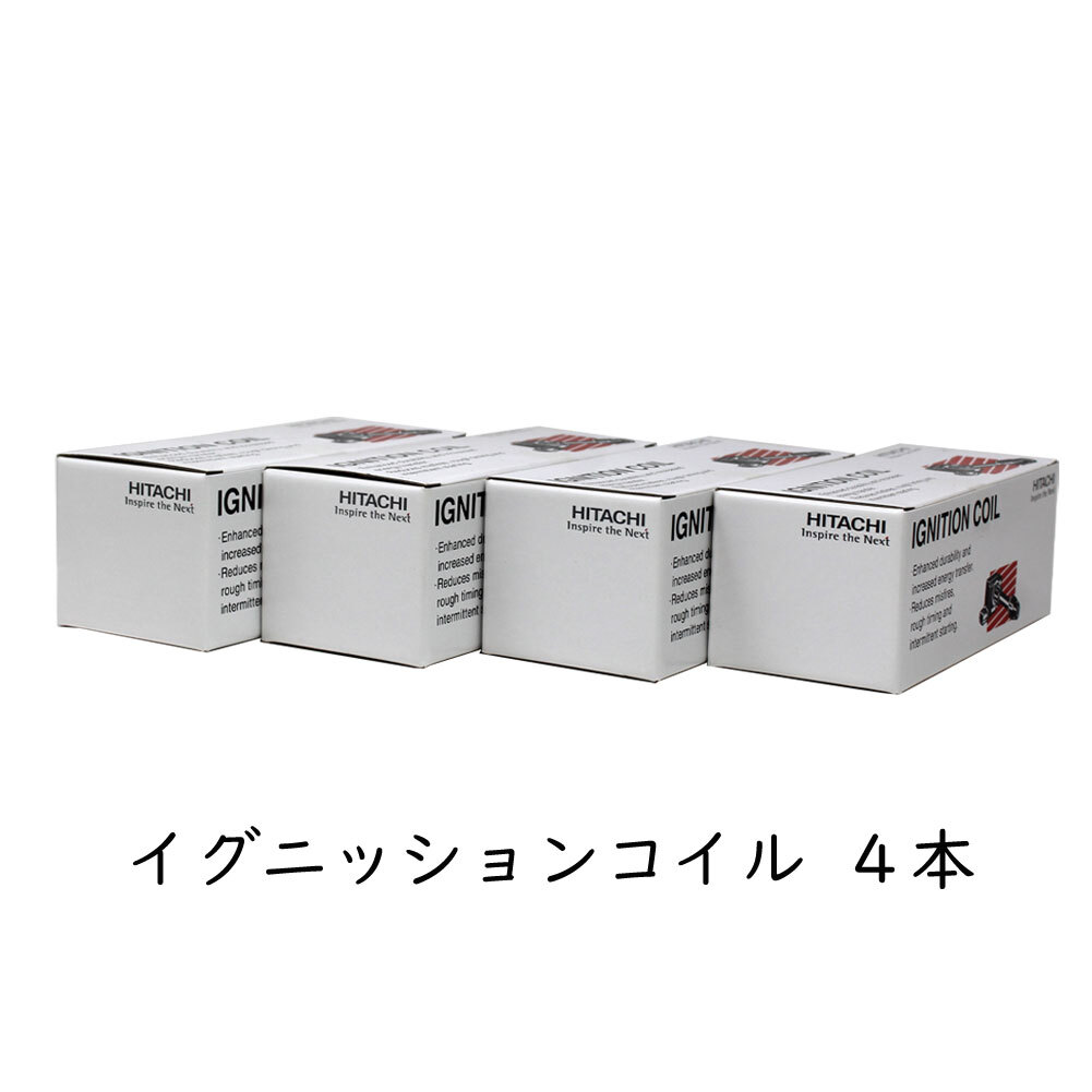 イグニッションコイル ダイナ TRU600 H23.07~H28.05用 日立 U13T04-COIL 4個セット