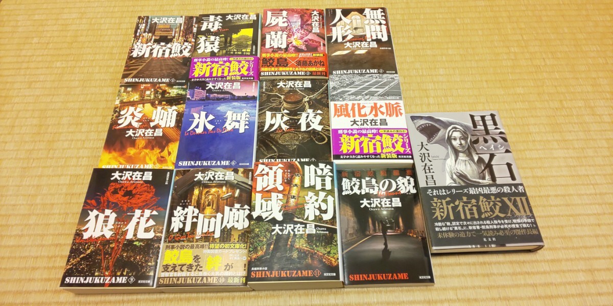「新宿鮫シリーズ」１３冊　大沢在昌 中古