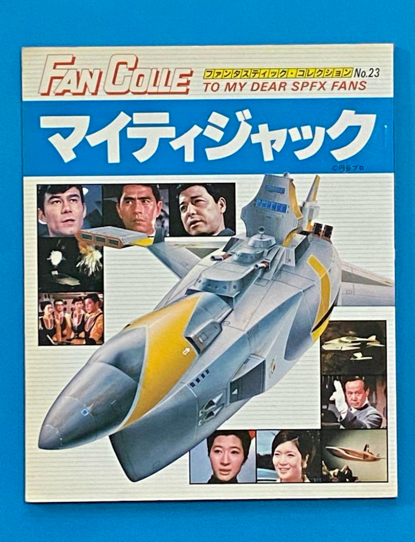マイティジャック (ファンタスティック・コレクション№23)朝日ソノラマ