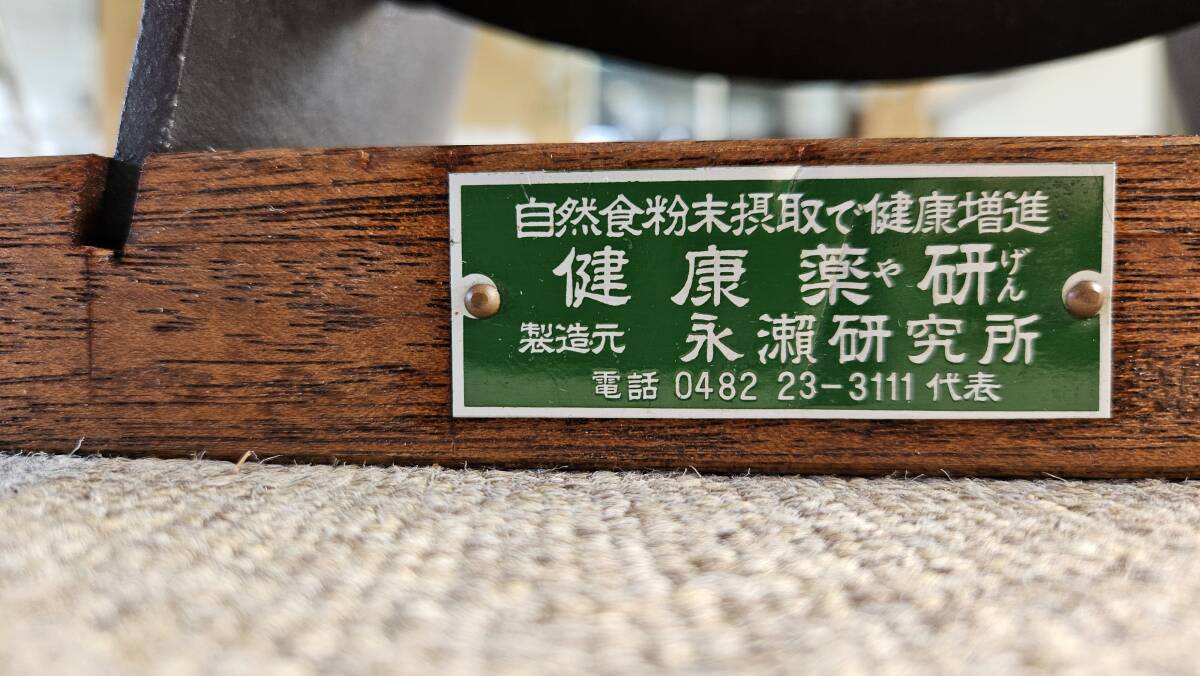 薬研(やげん)、永瀬研究所「現)永瀬製作所」薬草 漢方 すり鉢 薬研(やげん)、永瀬研究所「現)永瀬製作所」薬草 漢方 すり鉢