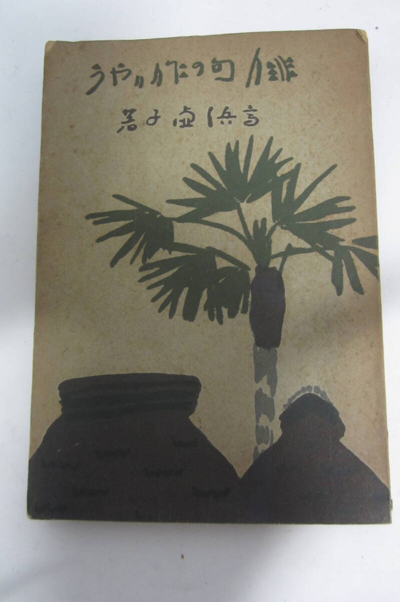 趣味の本　俳句　実業之日本社　うやり作の句俳　虚子講述　高津清著　　中古品