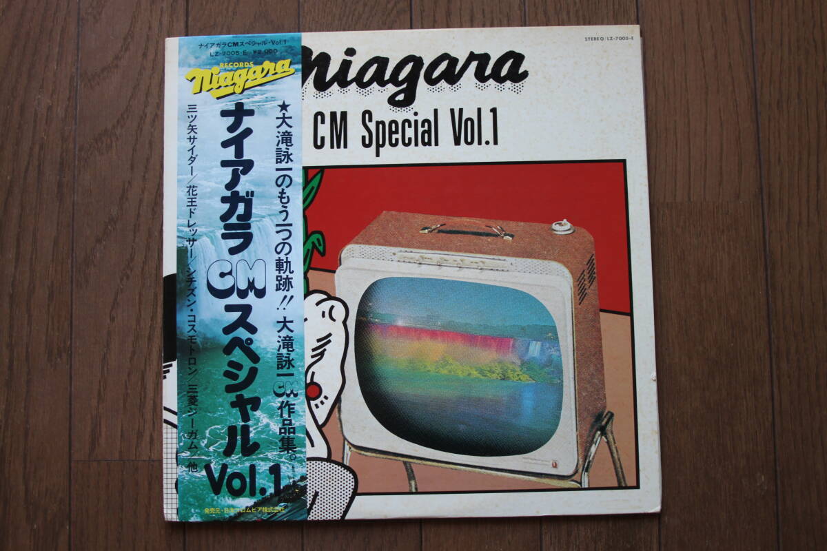 LP 大瀧詠一/ナイアガラCMスペシャル VOL.1/帯/LZ7005E