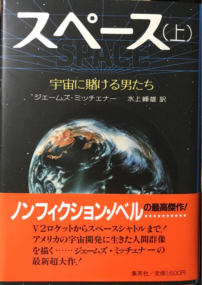 スペース(上)宇宙に賭ける男たち ジェームズ・ミッチェナー 集英社