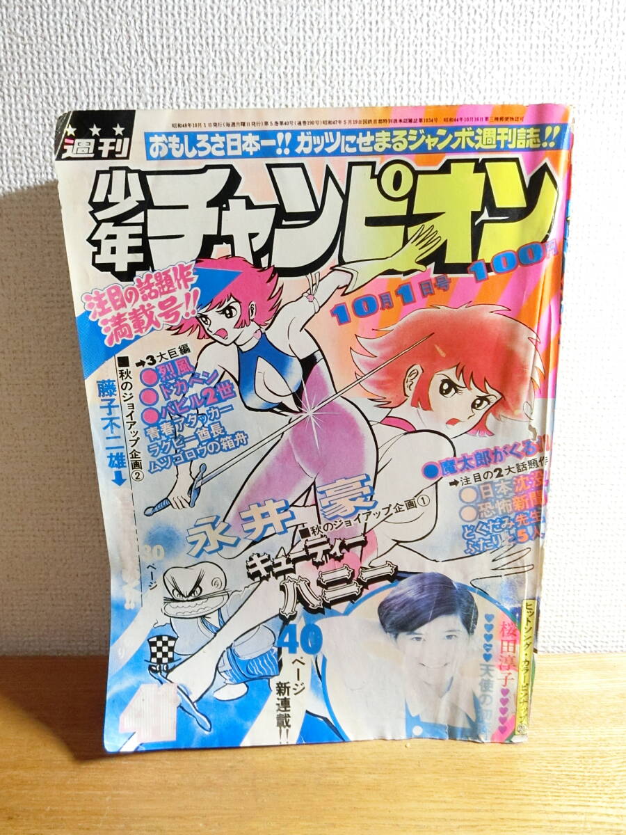 Yahoo!オークション - 週刊少年チャンピオン 1973年41号 Yahoo!オークション - 週刊少年チャンピオン 1973年41号