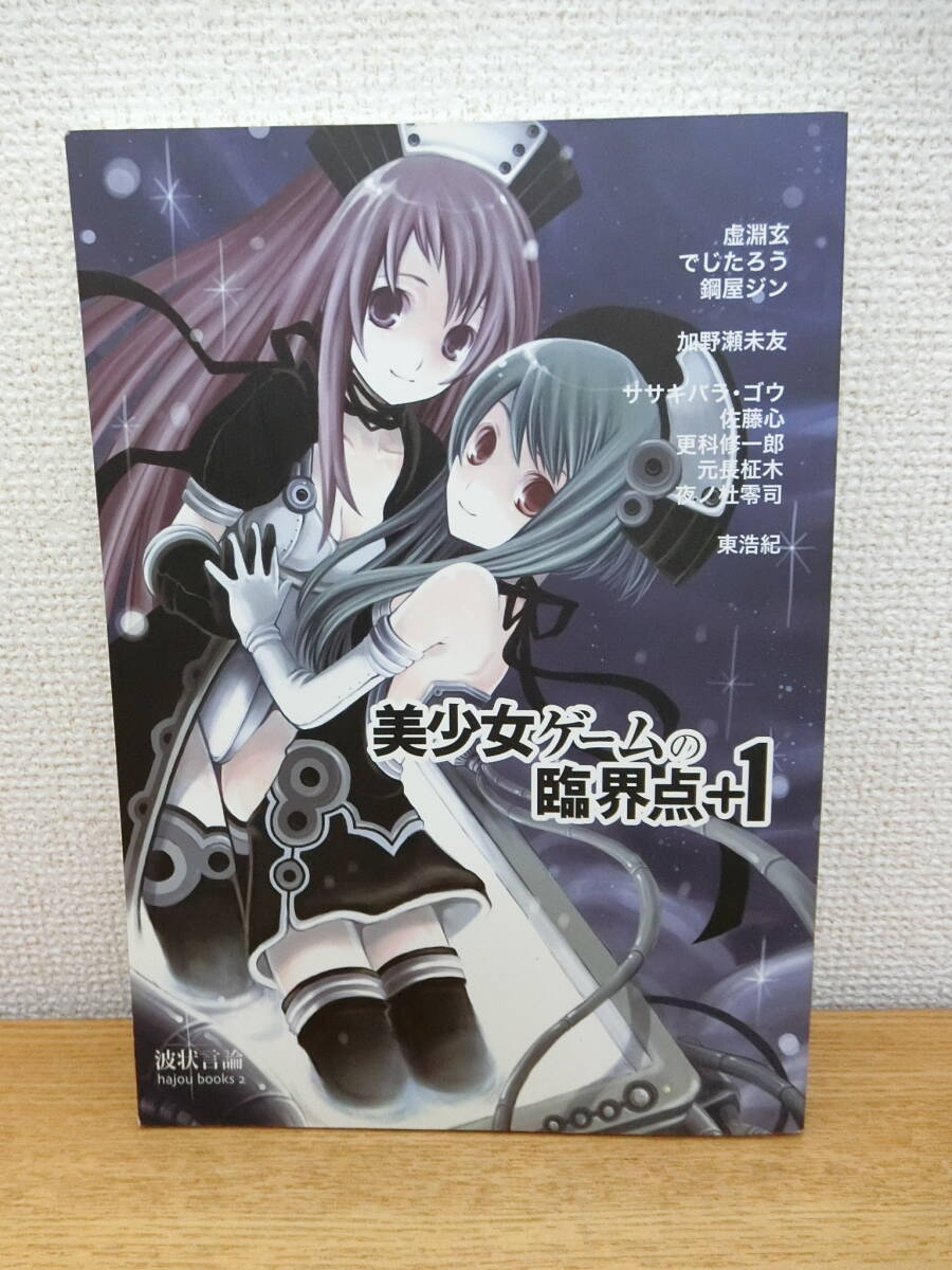 美少女ゲームの臨界点+1 波状言論 本/書籍/BOOK