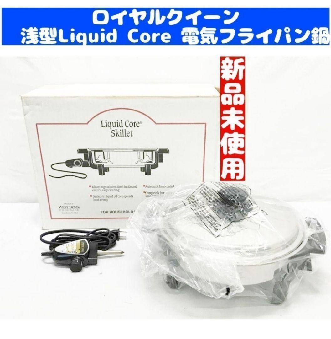 新品 ロイヤルクイーン 浅型Liquid Core 電気 スキレット 新品 ロイヤルクイーン 浅型Liquid Core 電気 スキレット