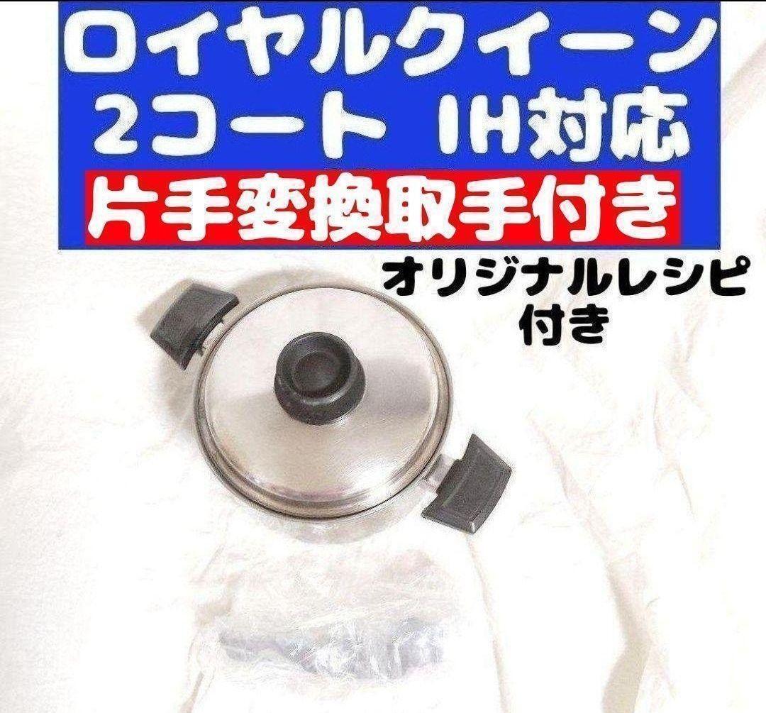 royalqueen ロイヤルクイーン IH対応 2QT 蓋付き おまけ付き royalqueen ロイヤルクイーン IH対応 2QT 蓋付き おまけ付き