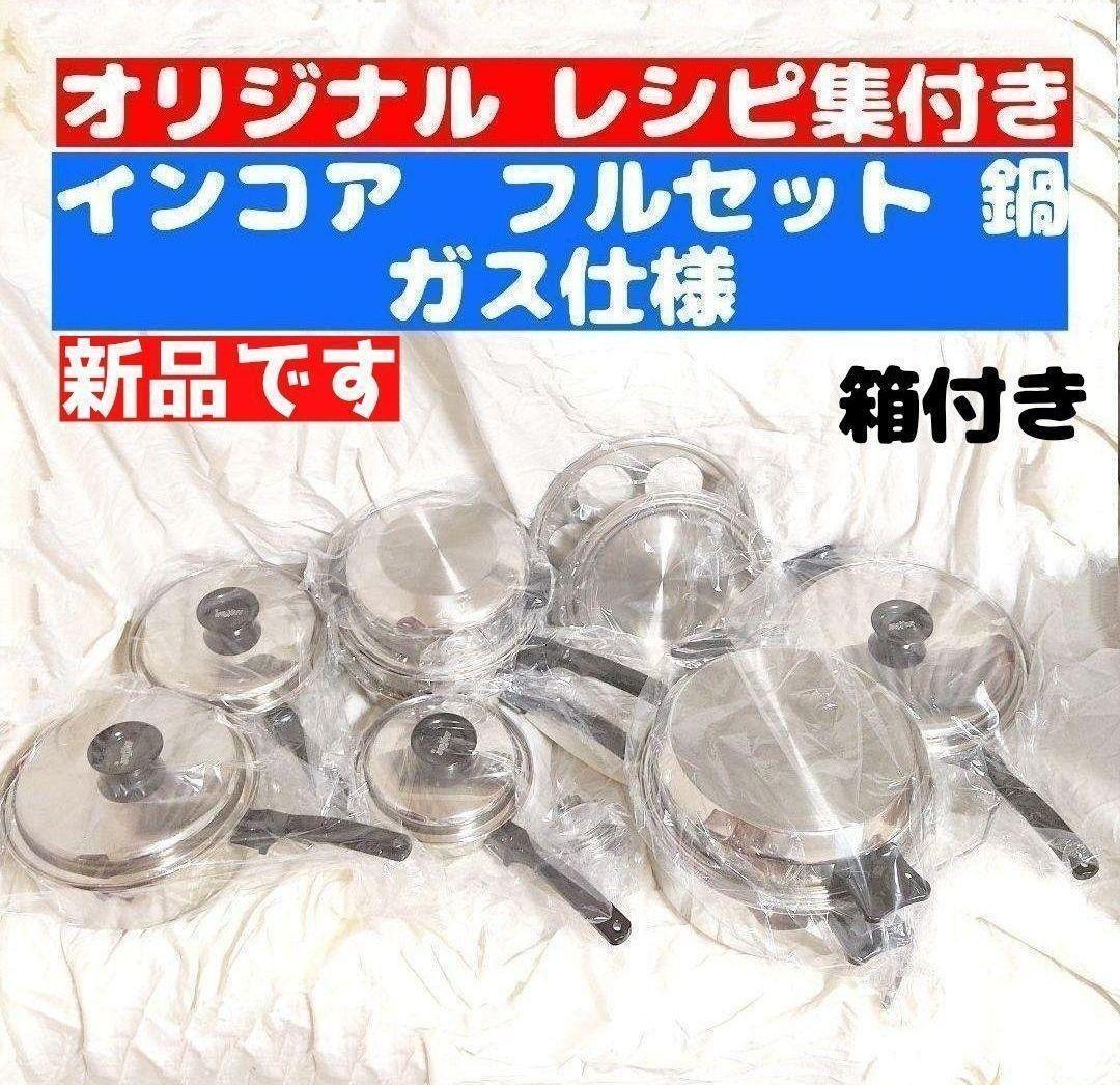 希少 新品 ガス仕様 INKOR インコア 鍋 フルセット@ 希少 新品 ガス仕様 INKOR インコア 鍋 フルセット@