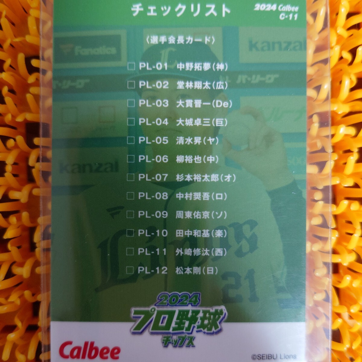 カルビー プロ野球チップス 埼玉西武ライオンズ 武内夏暉 チェックリストカード C-11