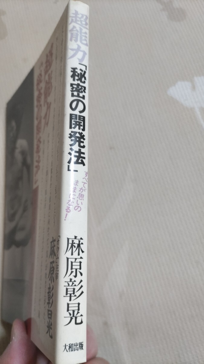 処女作】「オウム真理教」麻原彰晃『超能力 秘密の開発法 処女作】「オウム真理教」麻原彰晃『超能力 秘密の開発法
