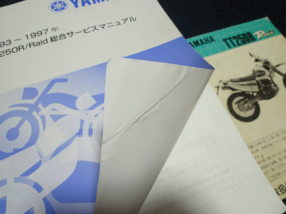 ★送料無料★即決★追補多い★2冊セット★TT250R/Raid レイド ★'93-'97総合版★　サービスマニュアル+取扱説明書　★