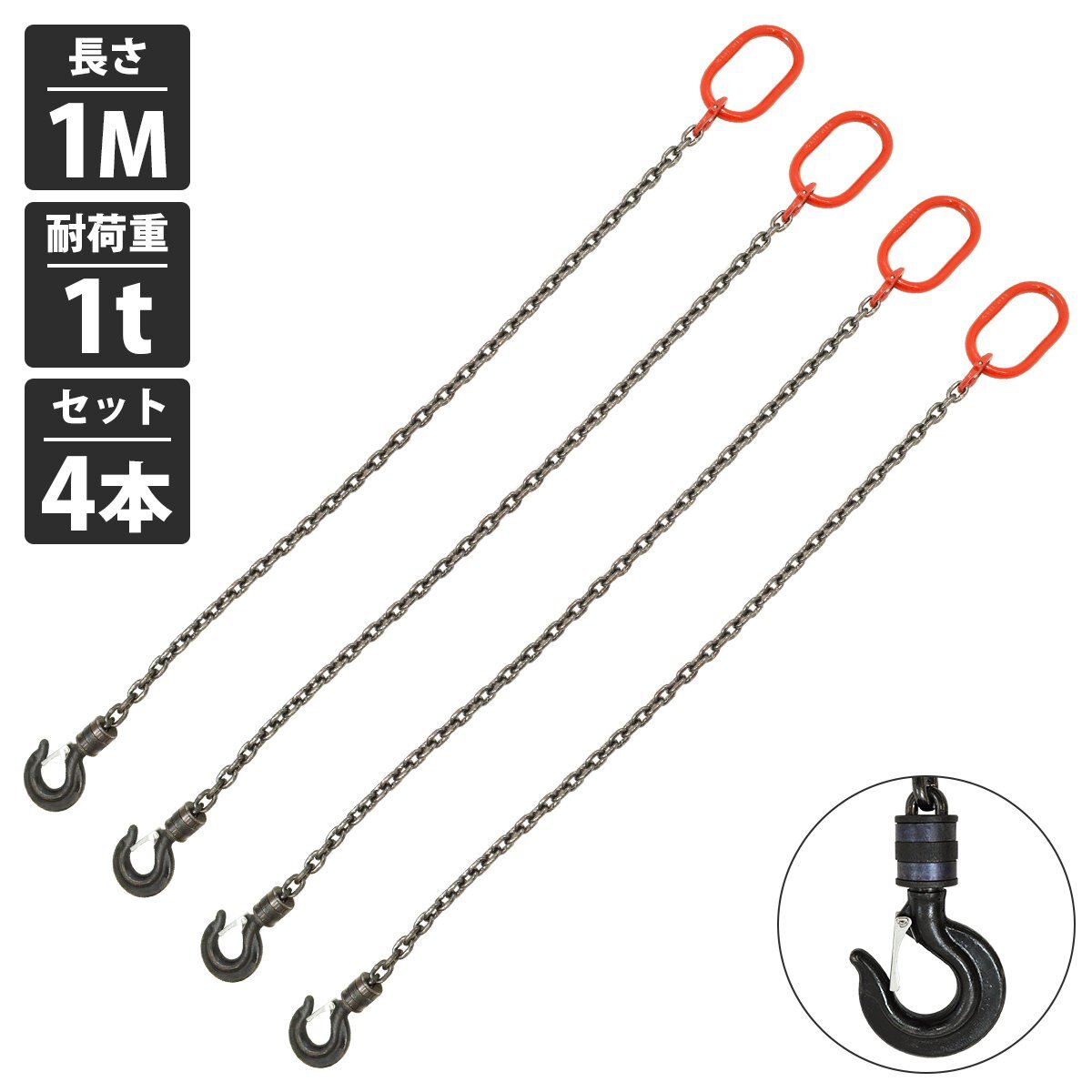 『4本セット 1t 1M』1本吊り チェーンスリング 吊り スリング チェーン 回転フックタイプ リンツ付き 径6mm 長さ 1m 耐荷重