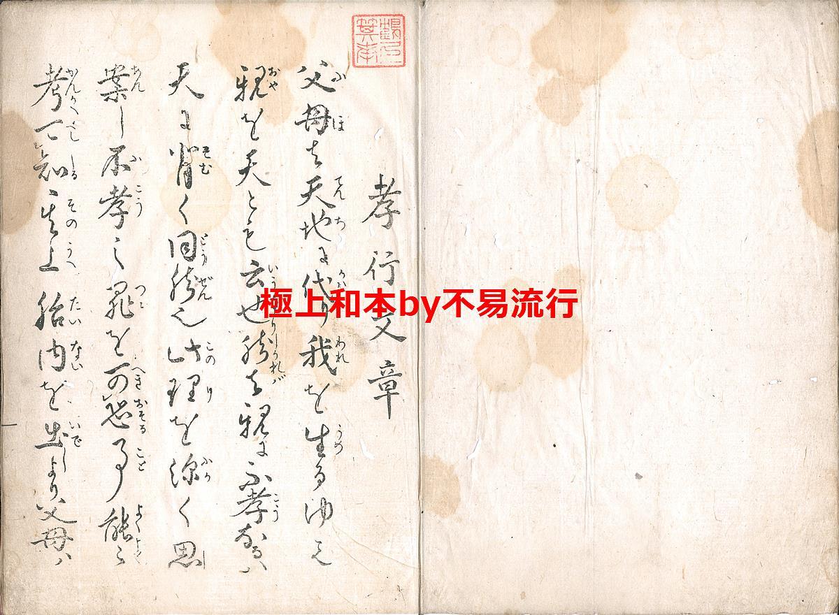 5100円 ○極上和本YM4955○江戸明治和本等>孝行文章 手習肝要記 5100円 ○極上和本YM4955○江戸明治和本等>孝行文章 手習肝要記
