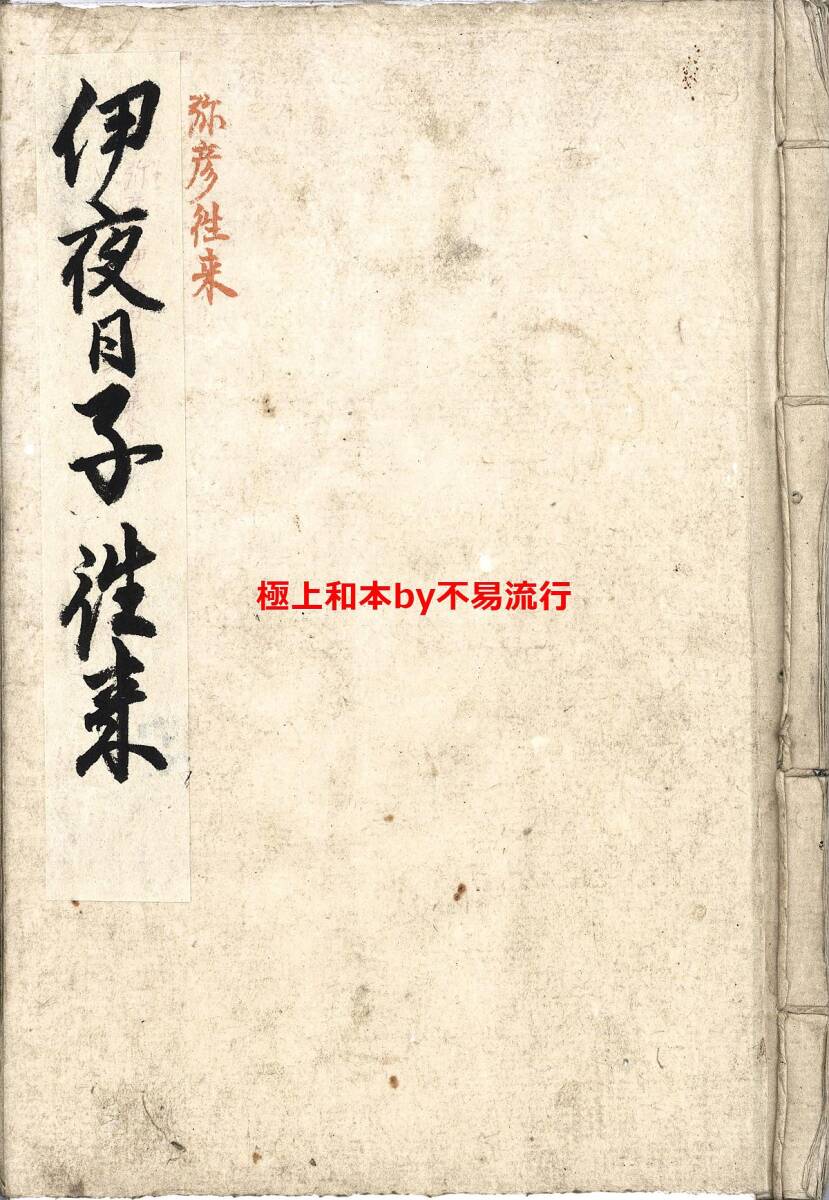 ●極上和本YM4946●江戸明治和本等＞伊夜日子往来［弥彦往来］新出史料 稀書往来物