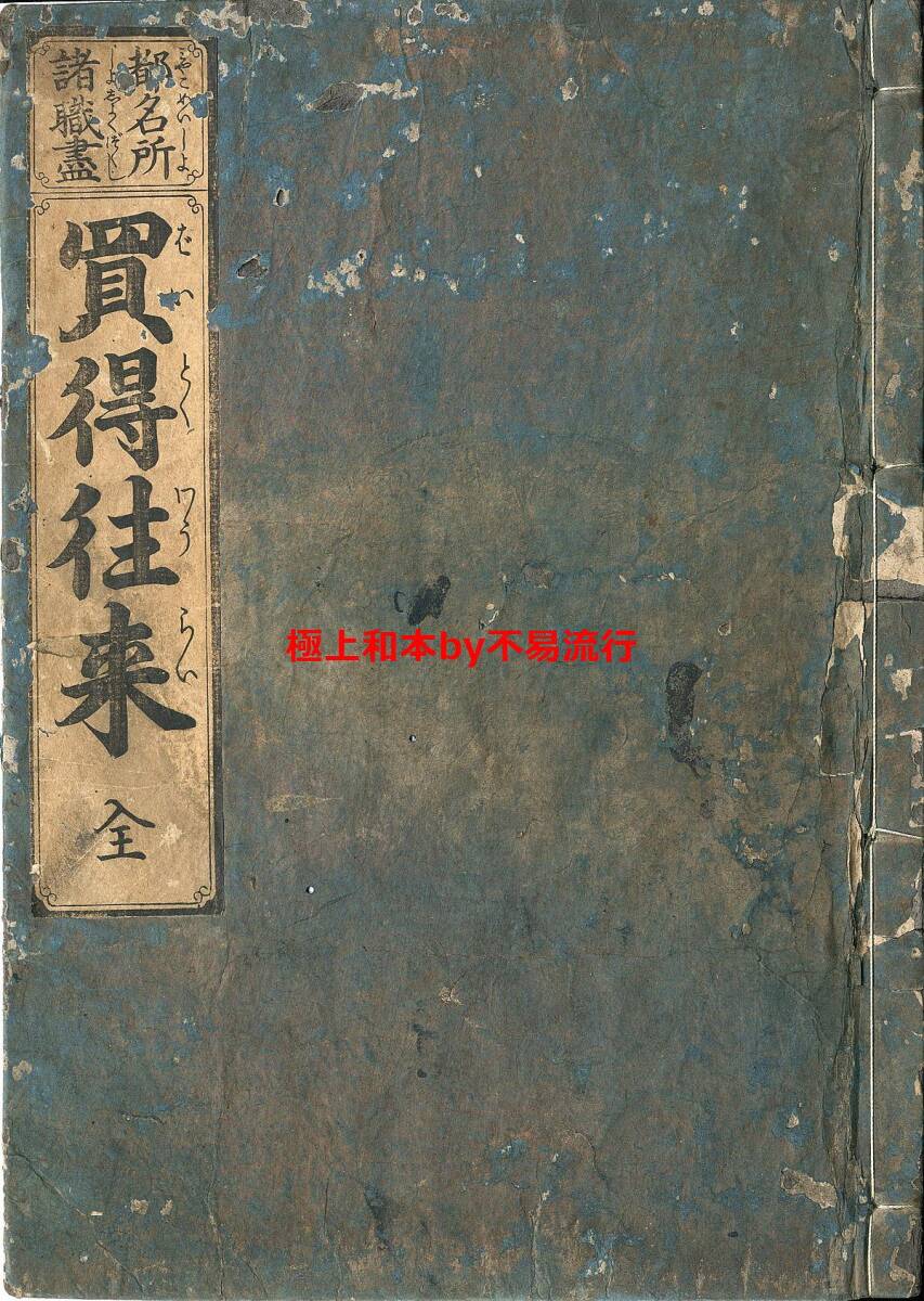 ○極上和本YM4936○江戸明治和本等>〈都名所・諸職尽〉 ○極上和本YM4936○江戸明治和本等>〈都名所・諸職尽〉