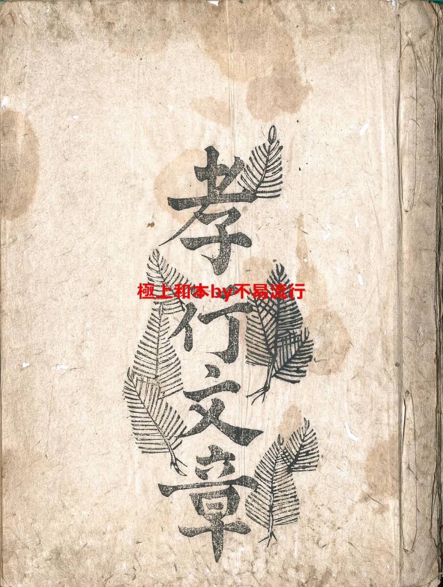 5100円 ○極上和本YM4955○江戸明治和本等>孝行文章 手習肝要記 5100円 ○極上和本YM4955○江戸明治和本等>孝行文章 手習肝要記